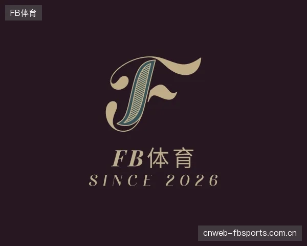 解读FB体育中心